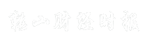鞍山财经时报